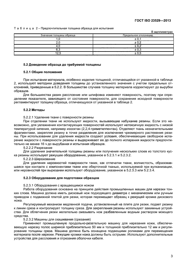 ГОСТ ISO 23529-2013