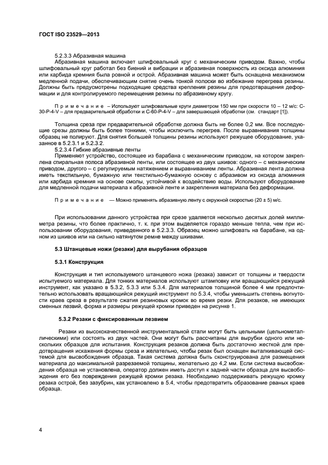 ГОСТ ISO 23529-2013