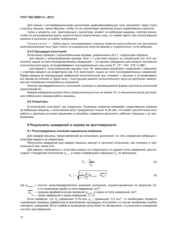 ГОСТ ISO 28927-4-2013