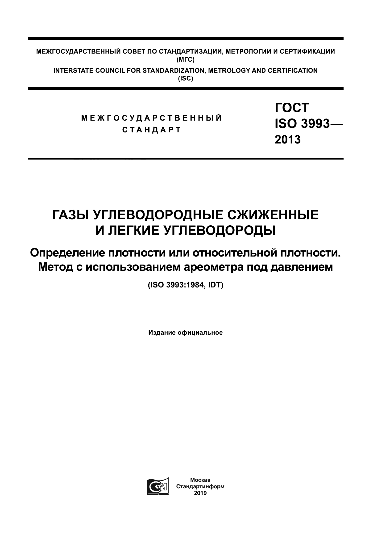 ГОСТ ISO 3993-2013