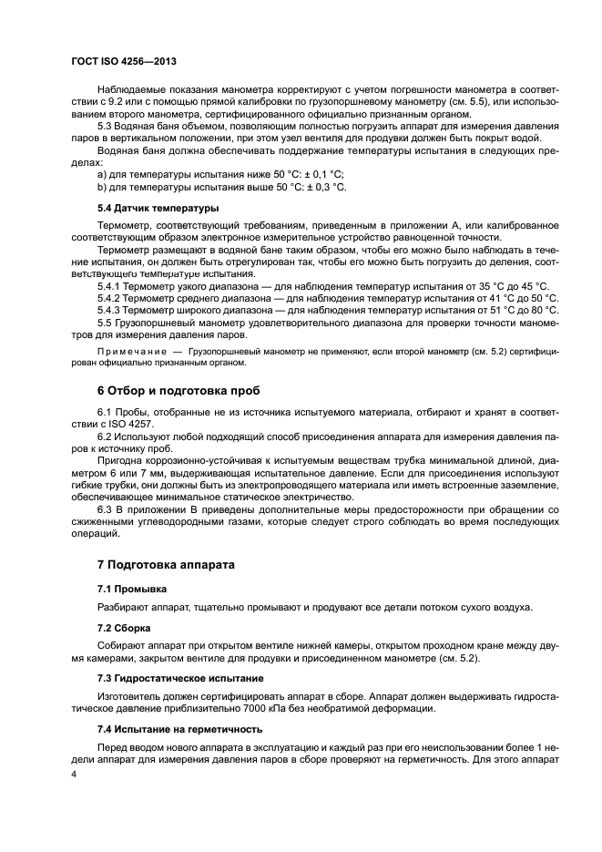 ГОСТ ISO 4256-2013