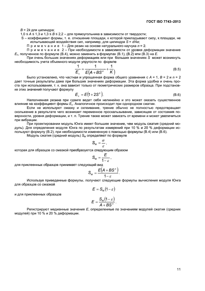 ГОСТ ISO 7743-2013