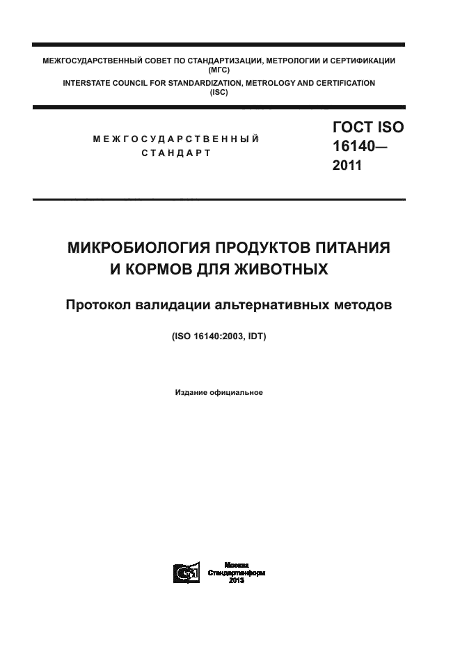 ГОСТ ISO 16140-2011