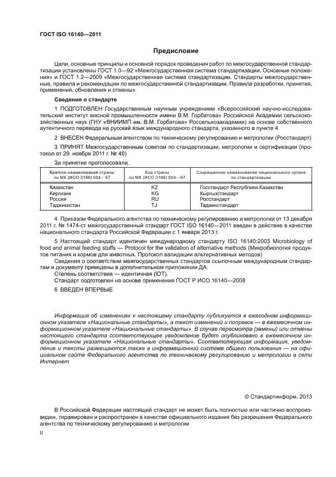 ГОСТ ISO 16140-2011