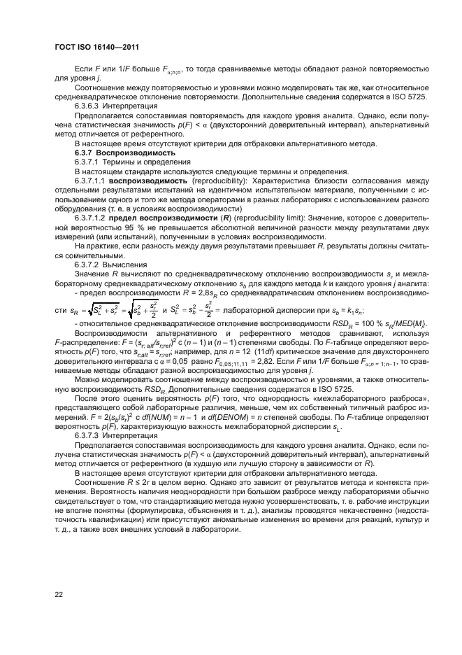 ГОСТ ISO 16140-2011