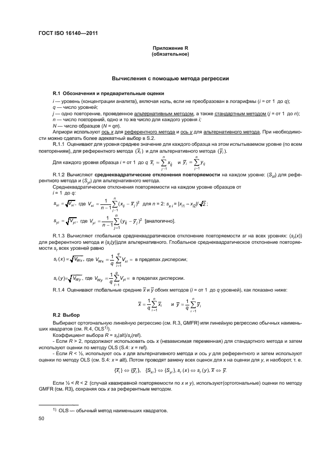 ГОСТ ISO 16140-2011