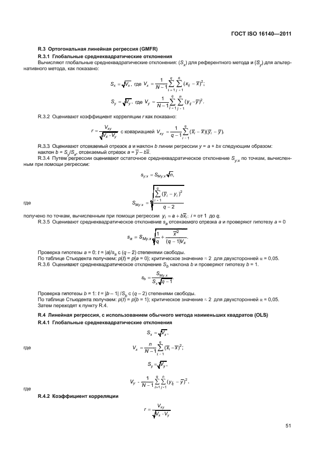 ГОСТ ISO 16140-2011