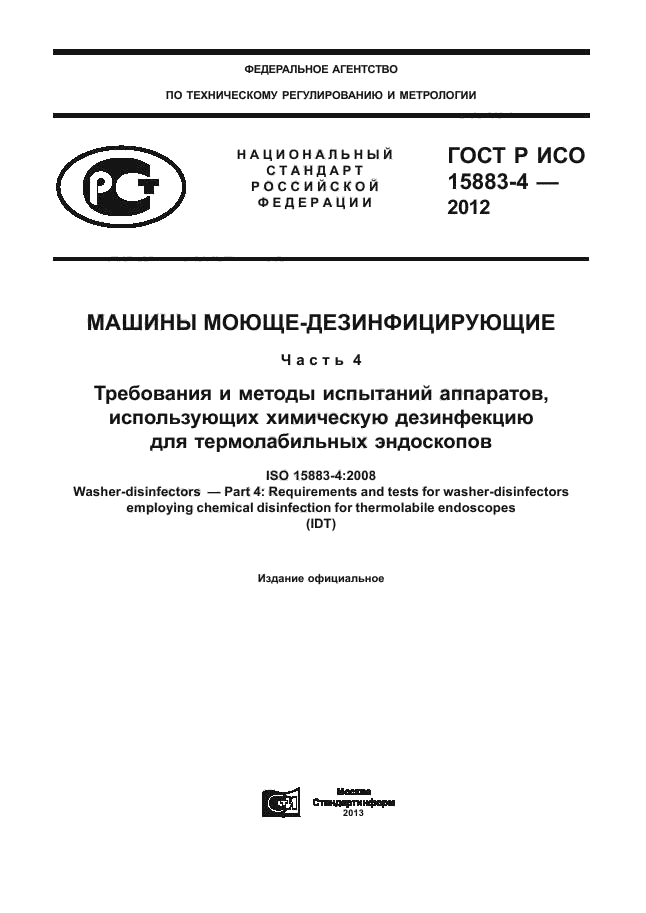 ГОСТ Р ИСО 15883-4-2012