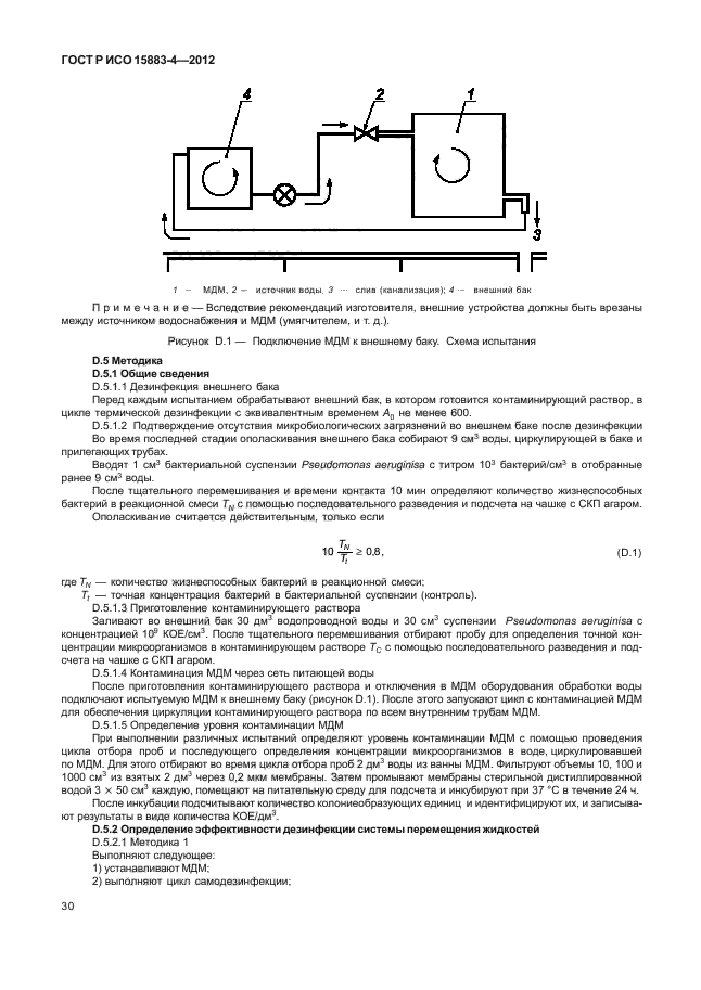 ГОСТ Р ИСО 15883-4-2012