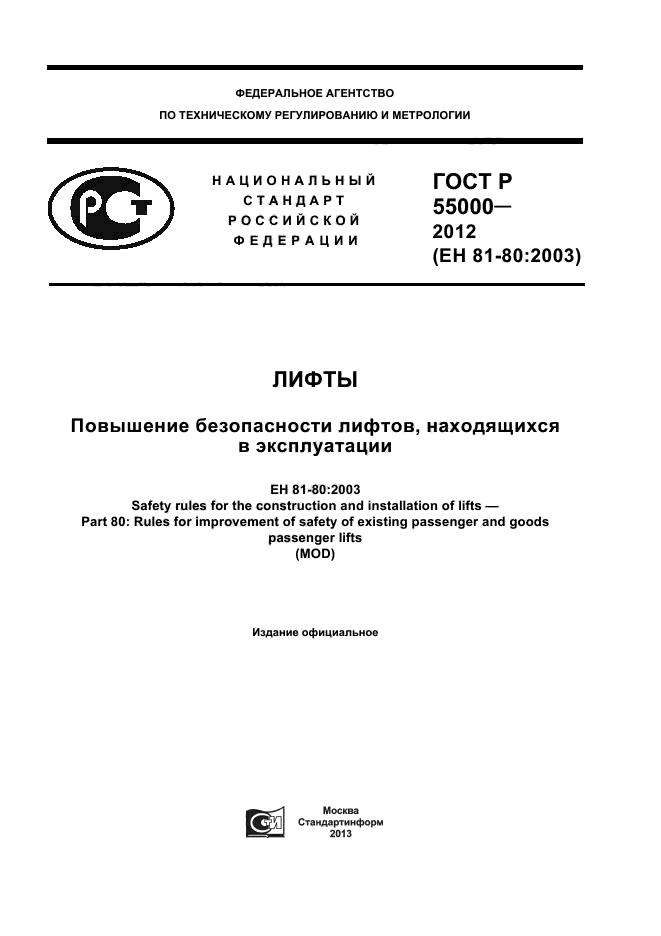 ГОСТ Р 55000-2012