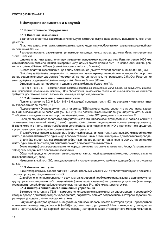 ГОСТ Р 51318.25-2012