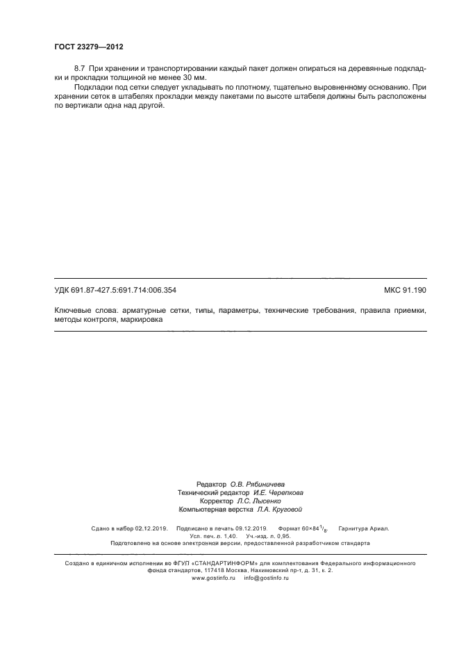 ГОСТ 23279-2012