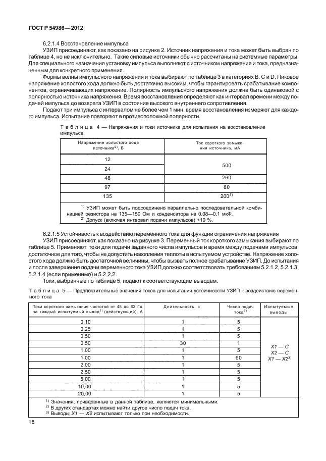 ГОСТ Р 54986-2012