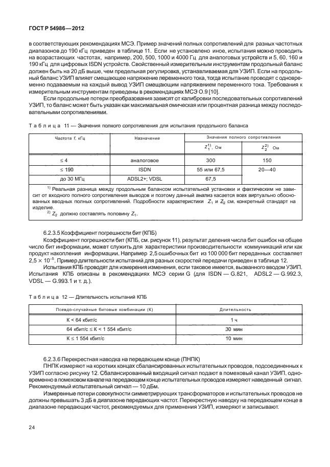 ГОСТ Р 54986-2012