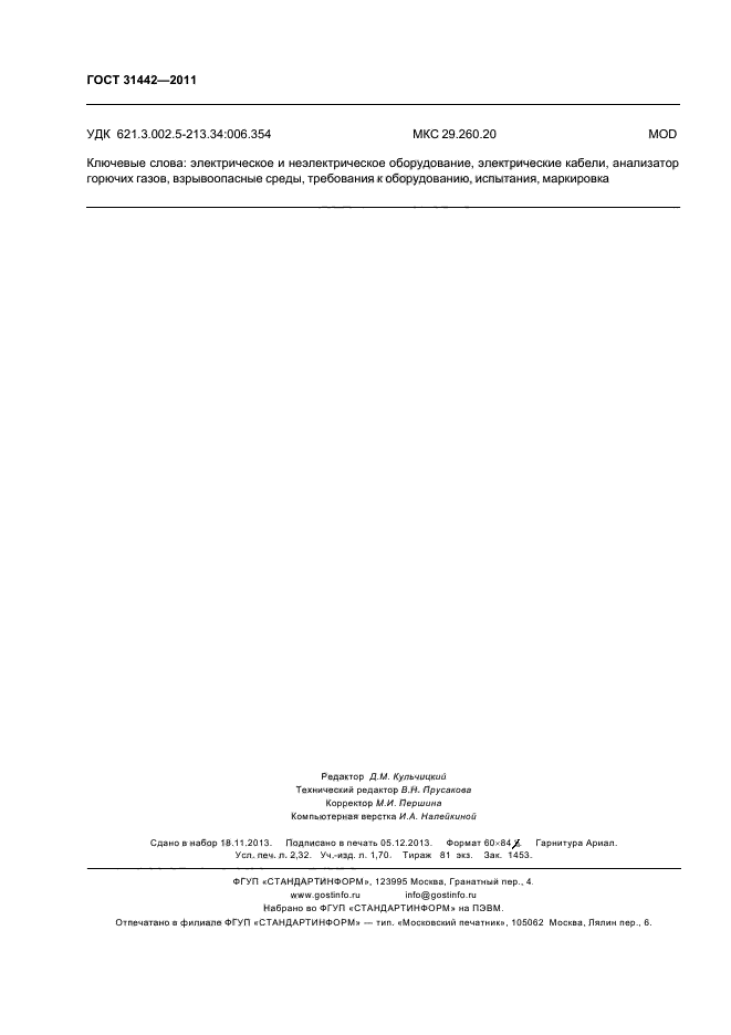 ГОСТ 31442-2011