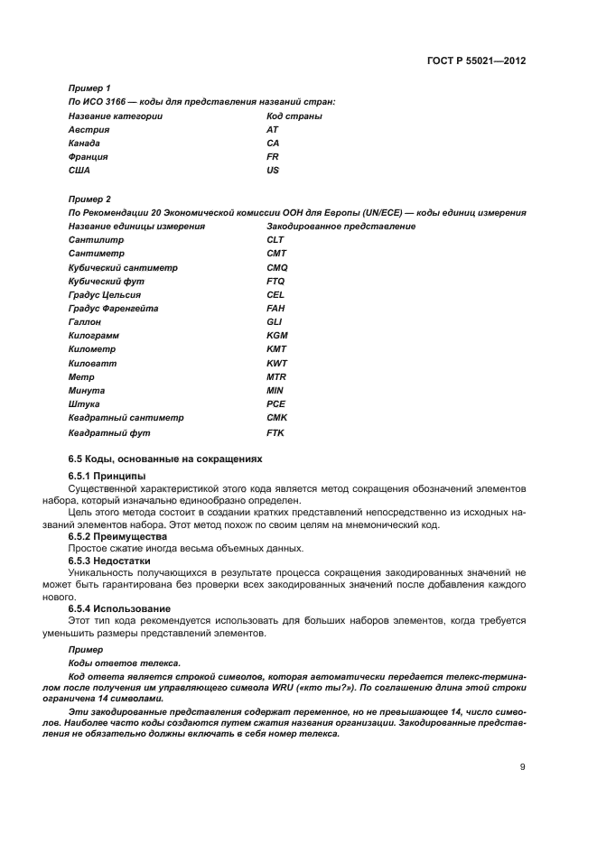 ГОСТ Р 55021-2012