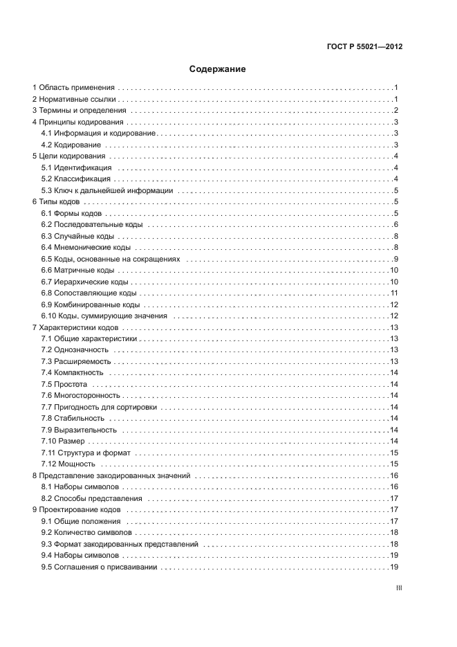 ГОСТ Р 55021-2012