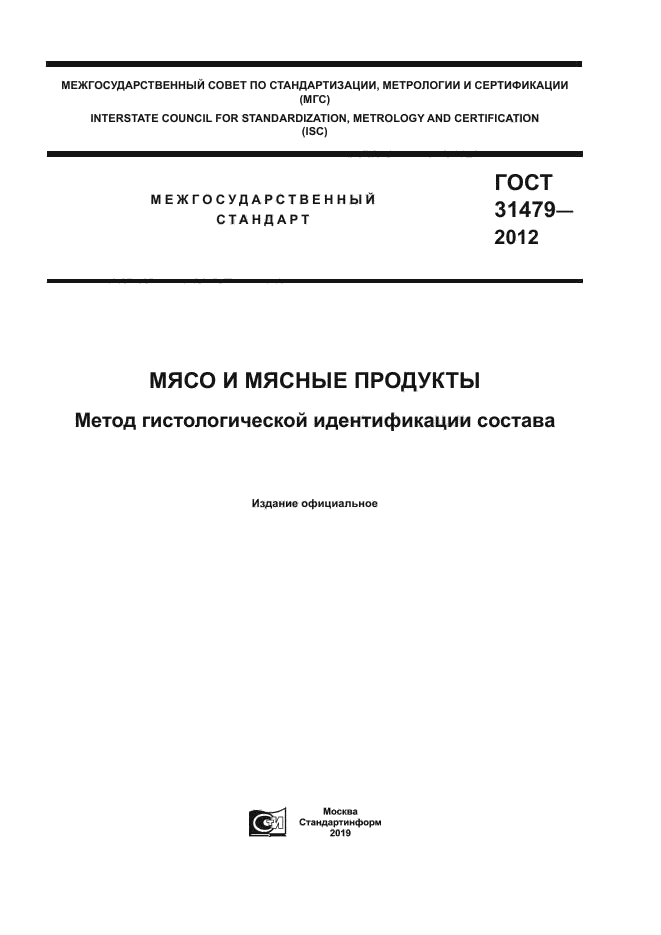 ГОСТ 31479-2012