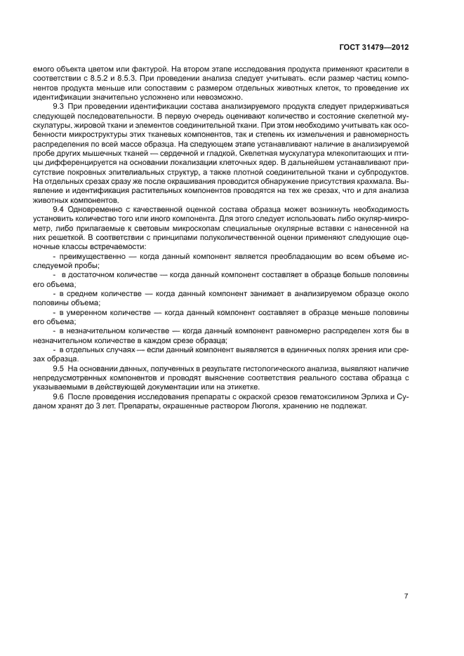 ГОСТ 31479-2012