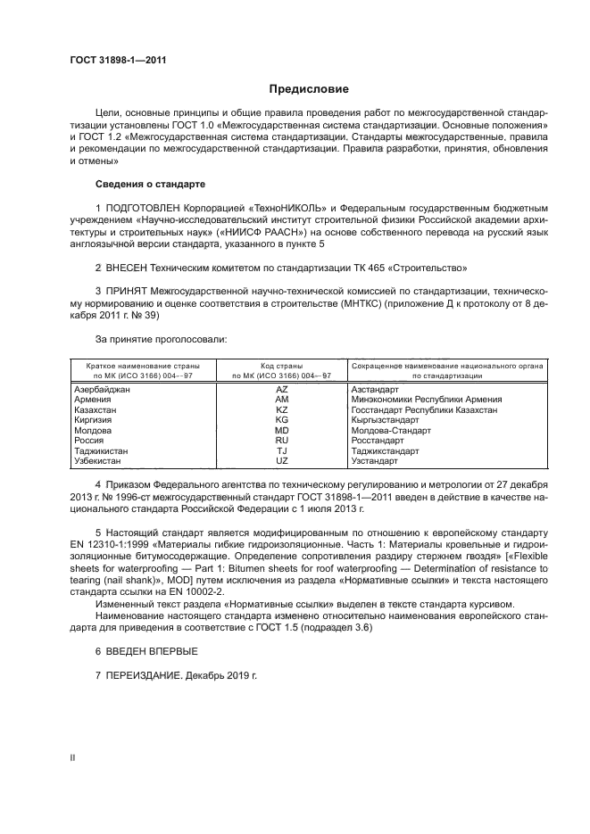 ГОСТ 31898-1-2011