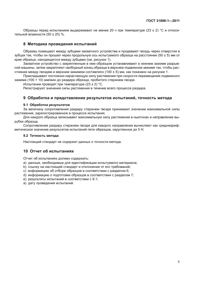 ГОСТ 31898-1-2011