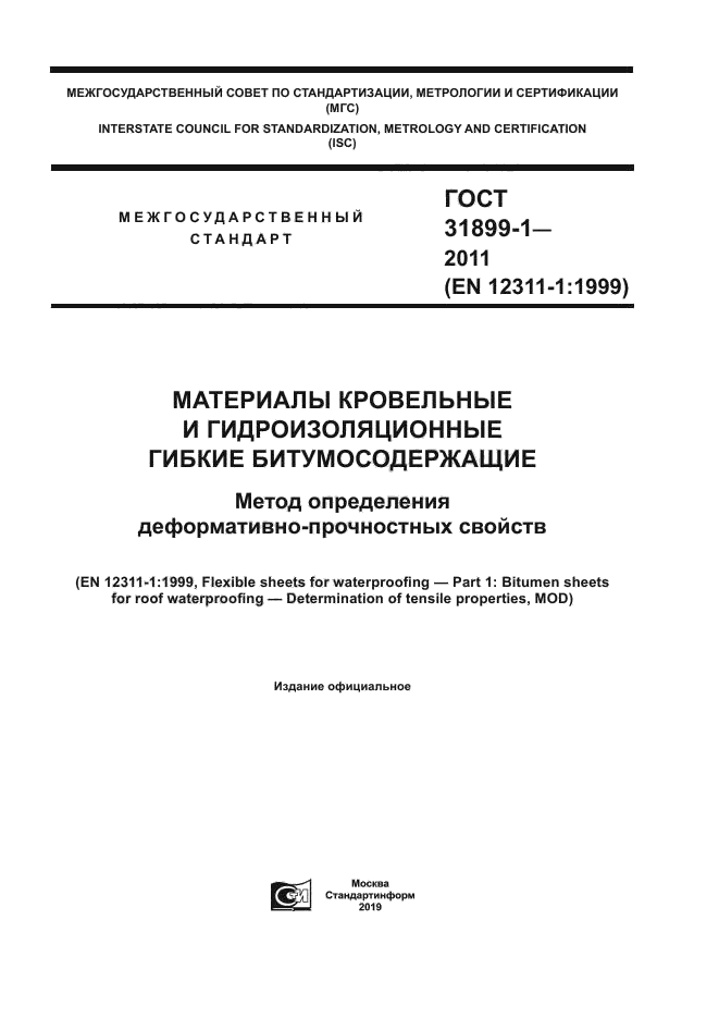 ГОСТ 31899-1-2011