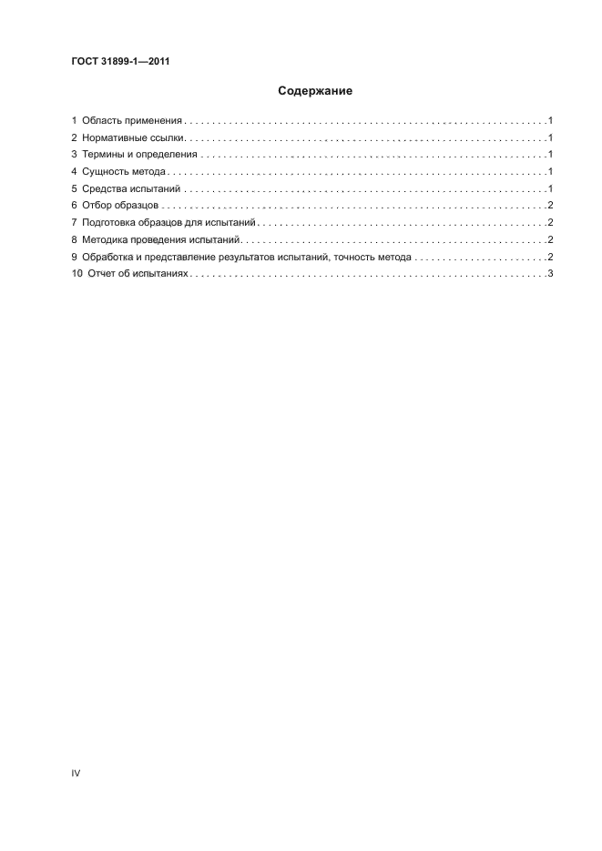 ГОСТ 31899-1-2011