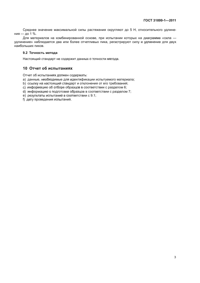 ГОСТ 31899-1-2011