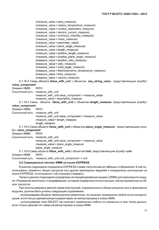 ГОСТ Р ИСО/ТС 10303-1054-2012