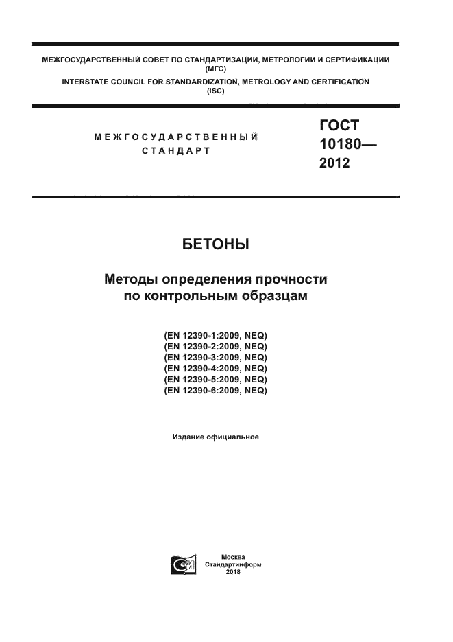 ГОСТ 10180-2012