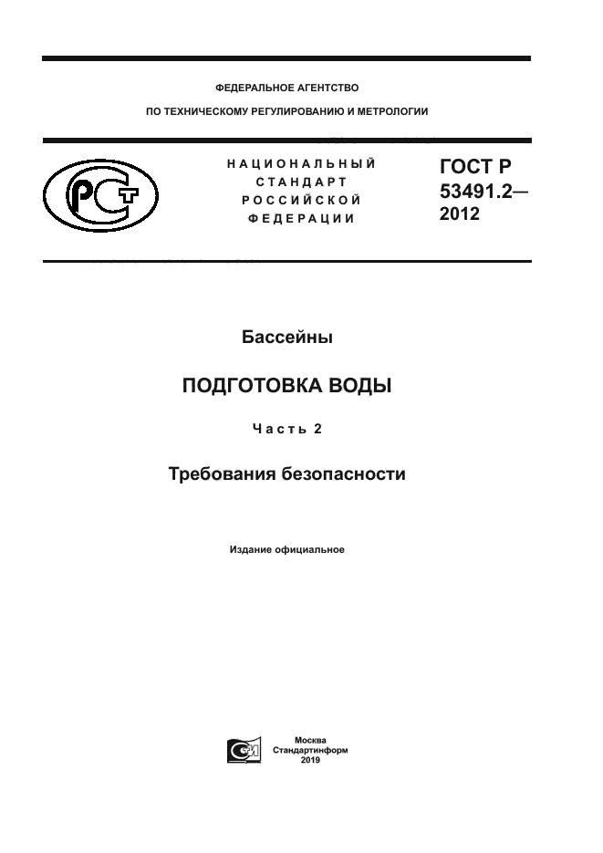 ГОСТ Р 53491.2-2012