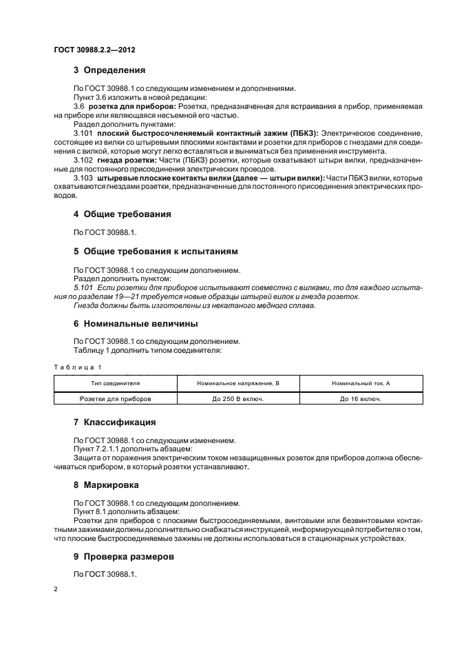 ГОСТ 30988.2.2-2012