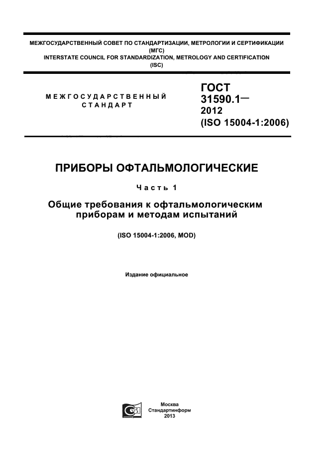 ГОСТ 31590.1-2012