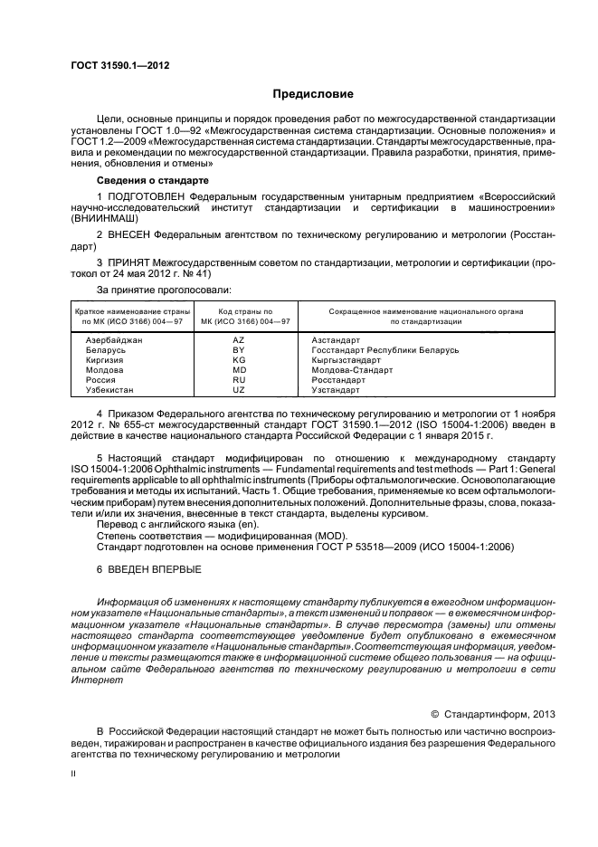 ГОСТ 31590.1-2012