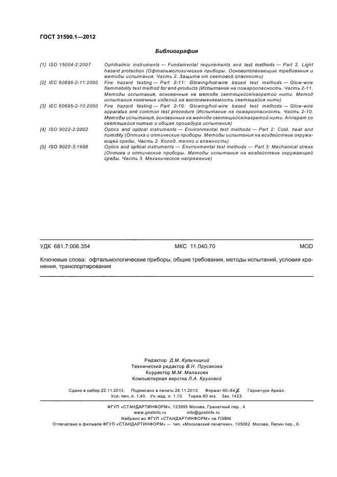 ГОСТ 31590.1-2012