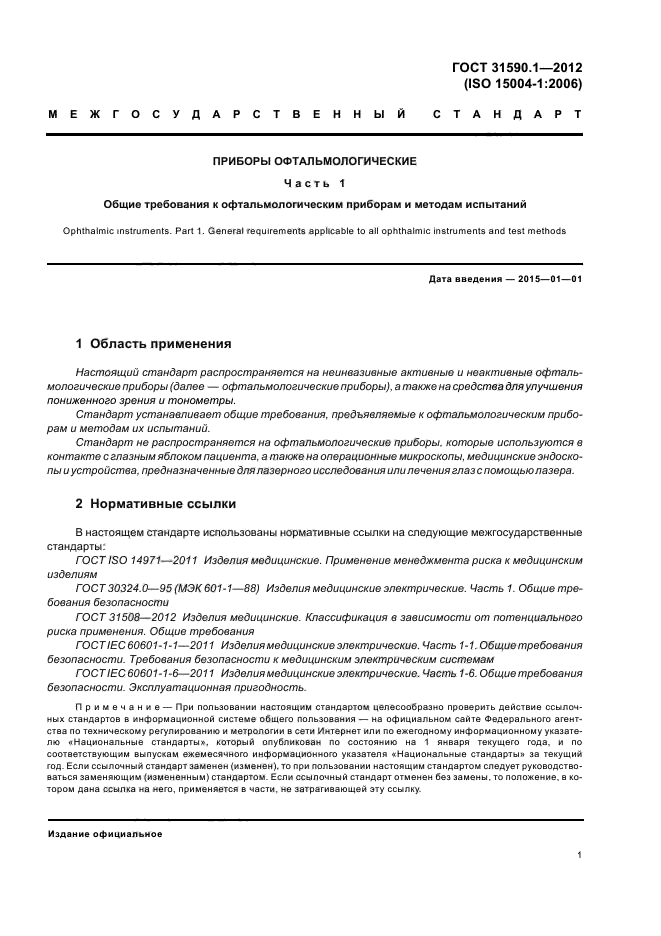 ГОСТ 31590.1-2012