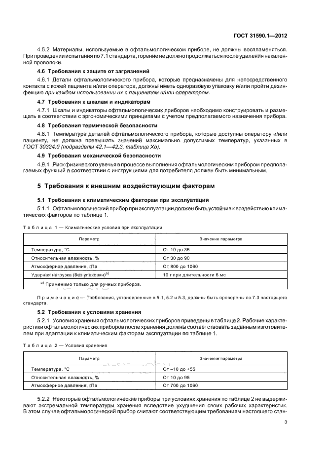 ГОСТ 31590.1-2012