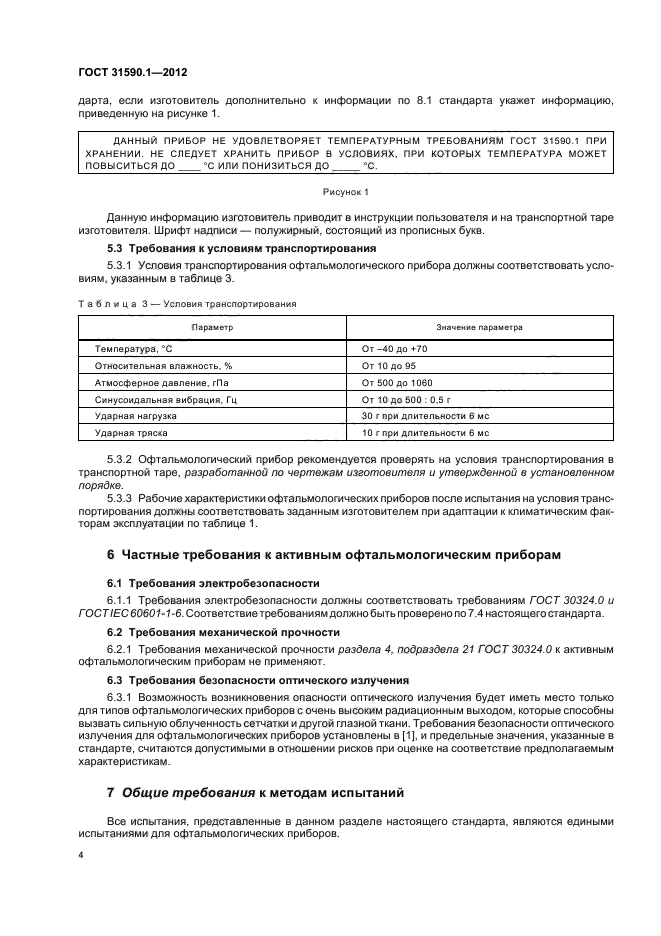 ГОСТ 31590.1-2012