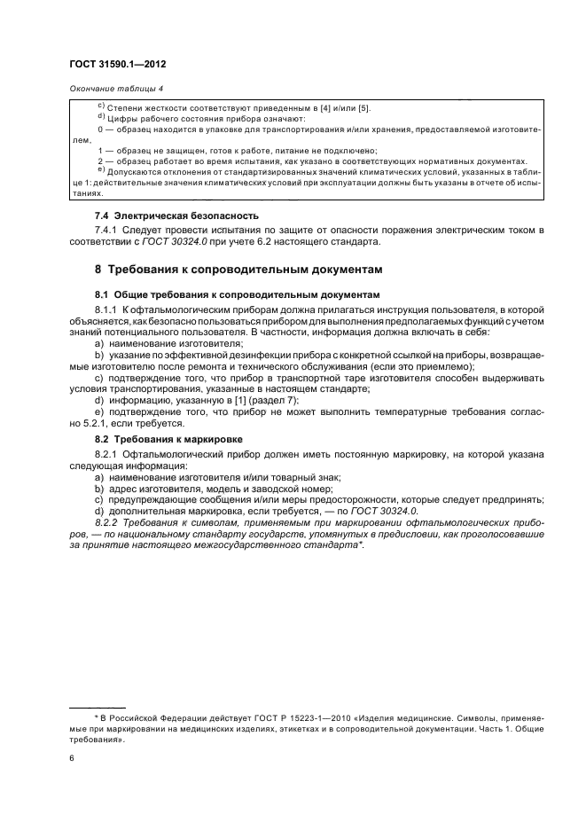 ГОСТ 31590.1-2012