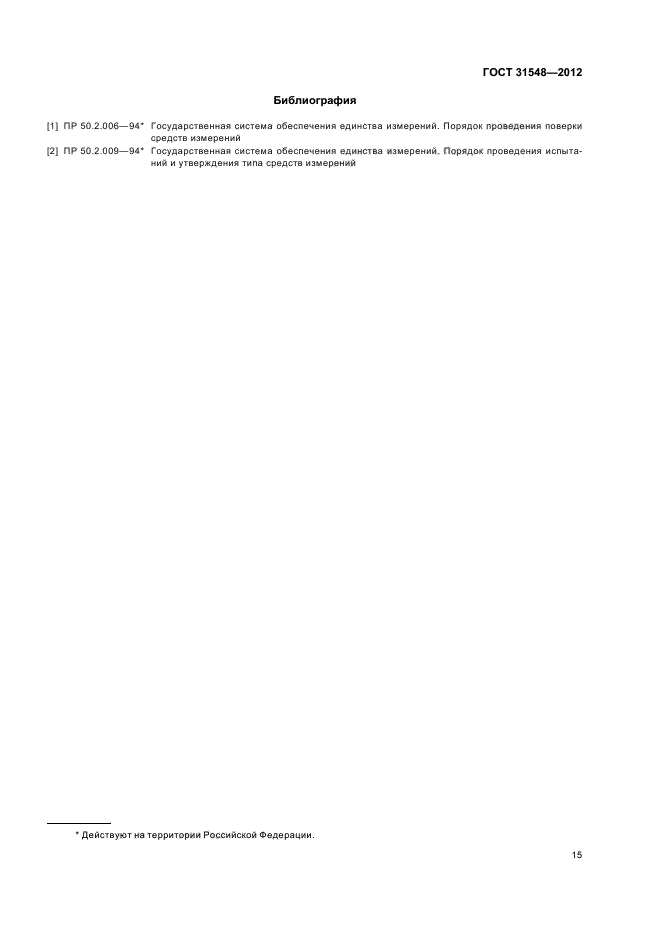 ГОСТ 31548-2012