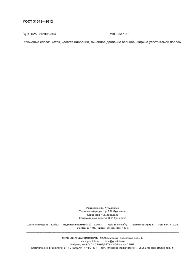 ГОСТ 31548-2012