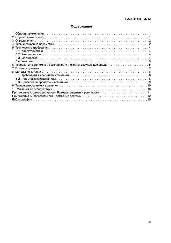 ГОСТ 31548-2012