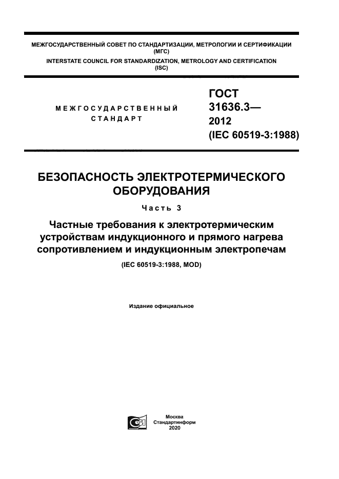 ГОСТ 31636.3-2012
