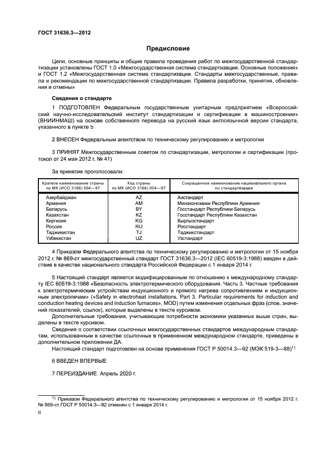 ГОСТ 31636.3-2012