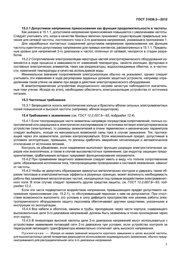 ГОСТ 31636.3-2012