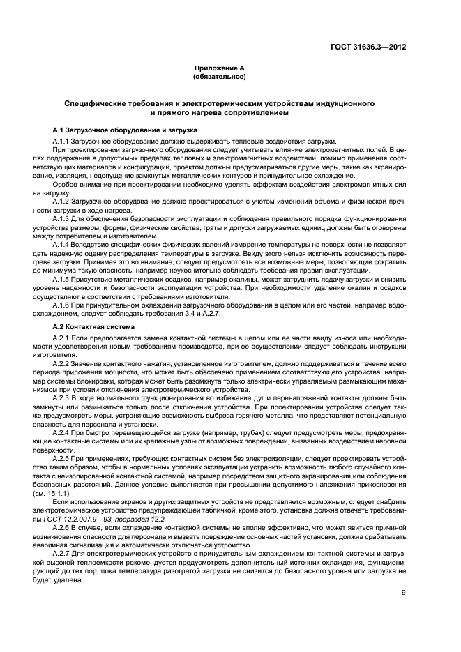 ГОСТ 31636.3-2012