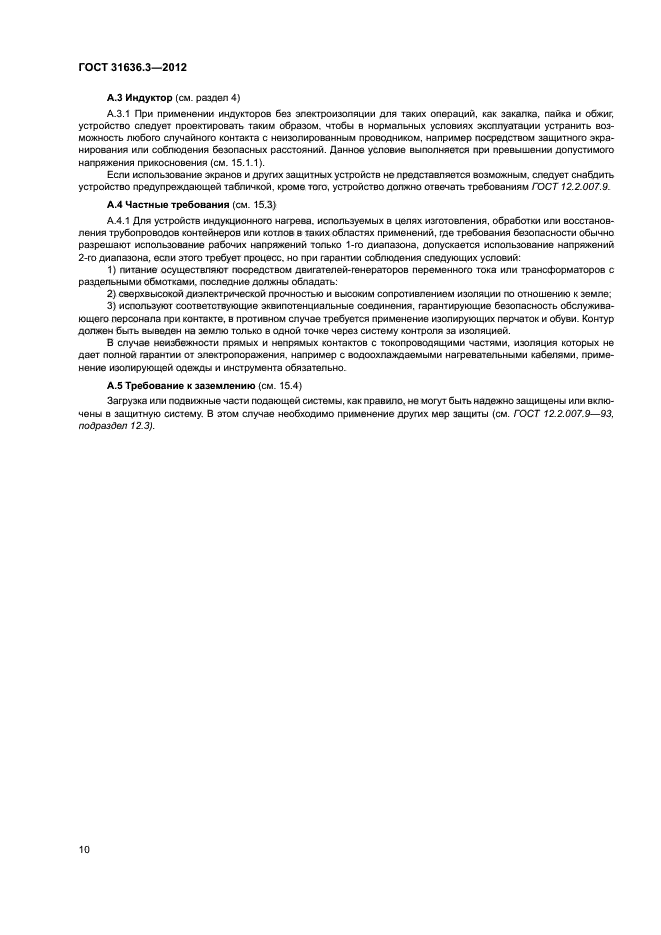 ГОСТ 31636.3-2012