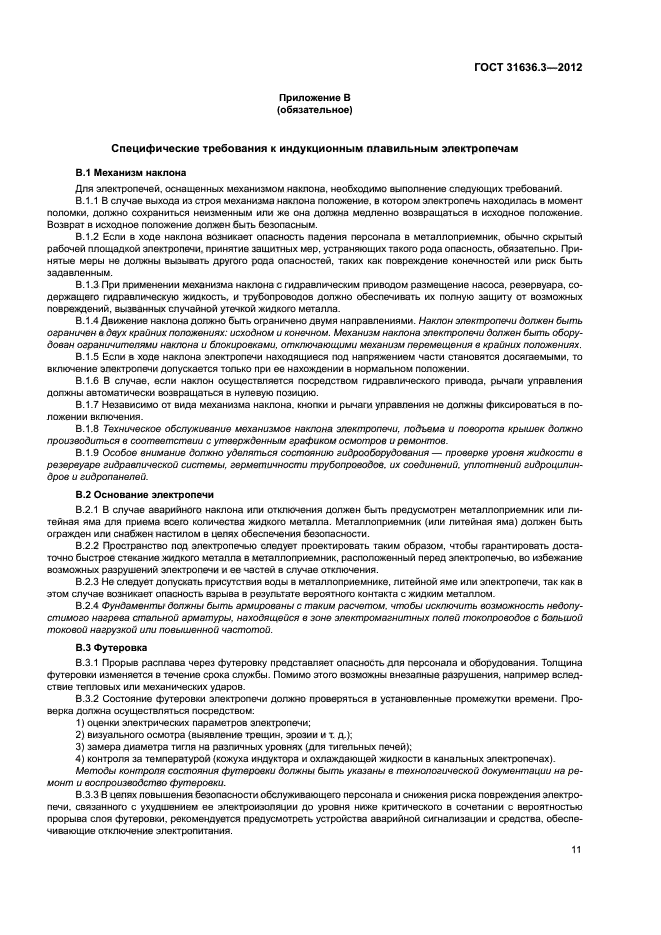 ГОСТ 31636.3-2012