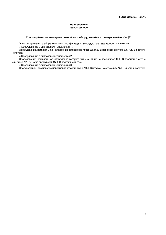 ГОСТ 31636.3-2012