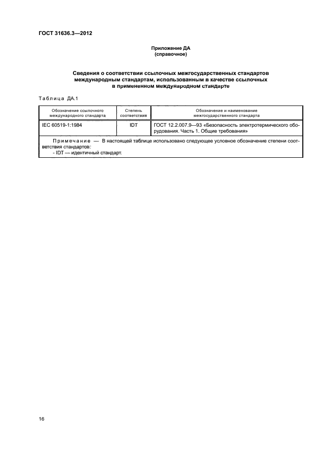 ГОСТ 31636.3-2012